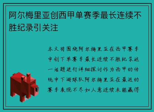 阿尔梅里亚创西甲单赛季最长连续不胜纪录引关注