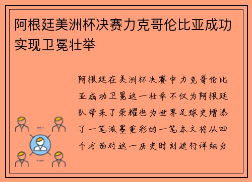 阿根廷美洲杯决赛力克哥伦比亚成功实现卫冕壮举