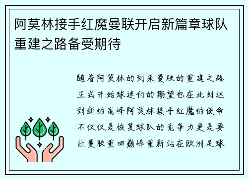 阿莫林接手红魔曼联开启新篇章球队重建之路备受期待 阿莫林接手红魔曼联开启新篇章球队重建之路备受期待