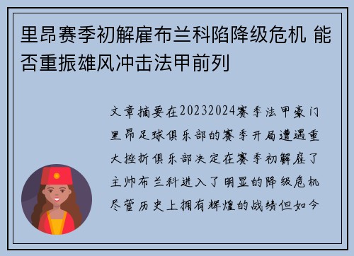 里昂赛季初解雇布兰科陷降级危机 能否重振雄风冲击法甲前列 里昂赛季初解雇布兰科陷降级危机 能否重振雄风冲击法甲前列