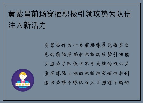 黄紫昌前场穿插积极引领攻势为队伍注入新活力 黄紫昌前场穿插积极引领攻势为队伍注入新活力