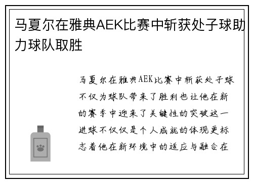 马夏尔在雅典AEK比赛中斩获处子球助力球队取胜