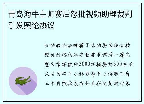 青岛海牛主帅赛后怒批视频助理裁判引发舆论热议