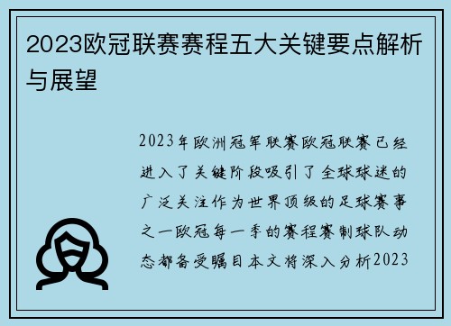 2023欧冠联赛赛程五大关键要点解析与展望