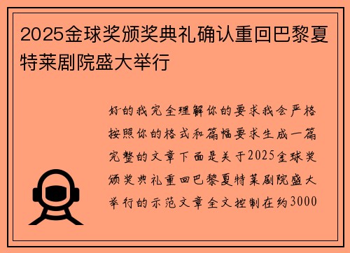 2025金球奖颁奖典礼确认重回巴黎夏特莱剧院盛大举行