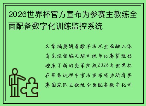 2026世界杯官方宣布为参赛主教练全面配备数字化训练监控系统