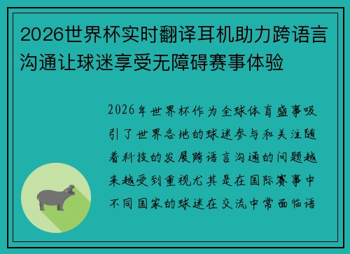2026世界杯实时翻译耳机助力跨语言沟通让球迷享受无障碍赛事体验