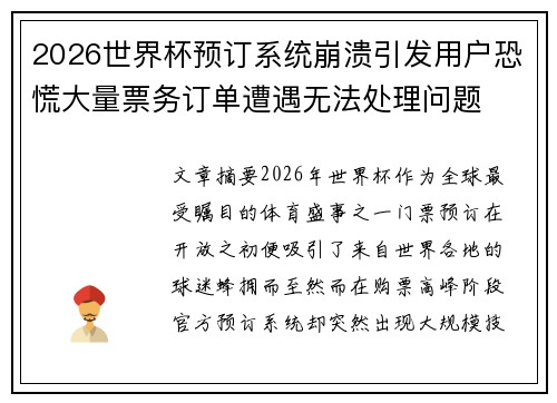 2026世界杯预订系统崩溃引发用户恐慌大量票务订单遭遇无法处理问题