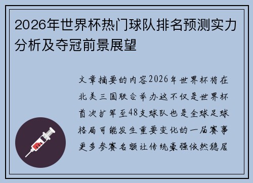 2026年世界杯热门球队排名预测实力分析及夺冠前景展望