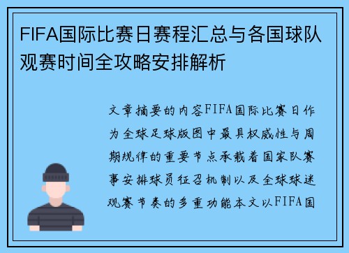 FIFA国际比赛日赛程汇总与各国球队观赛时间全攻略安排解析