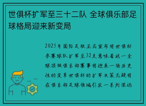 世俱杯扩军至三十二队 全球俱乐部足球格局迎来新变局
