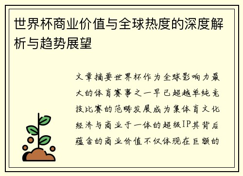 世界杯商业价值与全球热度的深度解析与趋势展望