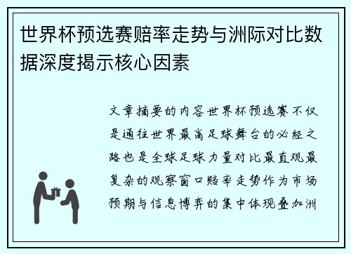 世界杯预选赛赔率走势与洲际对比数据深度揭示核心因素