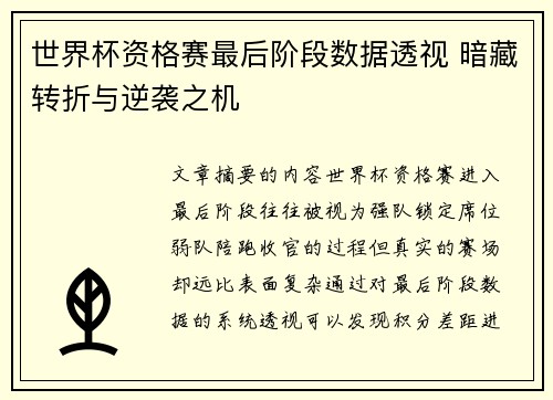 世界杯资格赛最后阶段数据透视 暗藏转折与逆袭之机 世界杯资格赛最后阶段数据透视 暗藏转折与逆袭之机