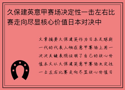久保建英意甲赛场决定性一击左右比赛走向尽显核心价值日本对决中