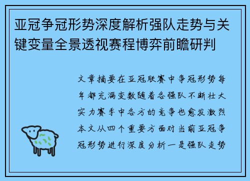 亚冠争冠形势深度解析强队走势与关键变量全景透视赛程博弈前瞻研判