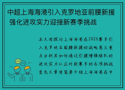 中超上海海港引入克罗地亚前腰新援 强化进攻实力迎接新赛季挑战