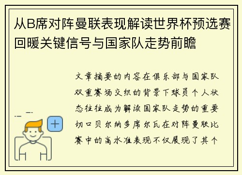 从B席对阵曼联表现解读世界杯预选赛回暖关键信号与国家队走势前瞻 从B席对阵曼联表现解读世界杯预选赛回暖关键信号与国家队走势前瞻