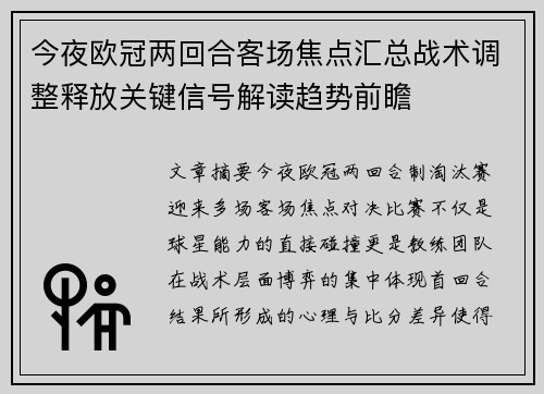 今夜欧冠两回合客场焦点汇总战术调整释放关键信号解读趋势前瞻