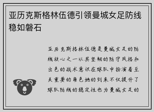 亚历克斯格林伍德引领曼城女足防线稳如磐石
