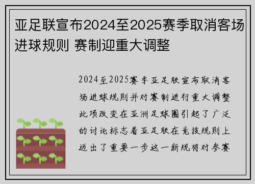 亚足联宣布2024至2025赛季取消客场进球规则 赛制迎重大调整