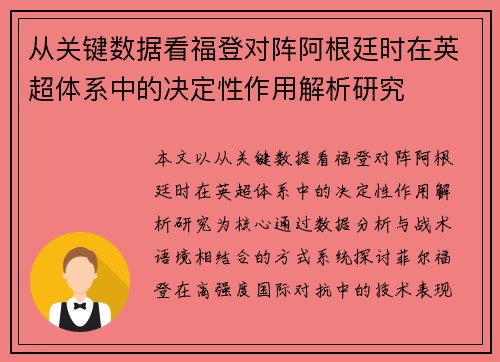 从关键数据看福登对阵阿根廷时在英超体系中的决定性作用解析研究