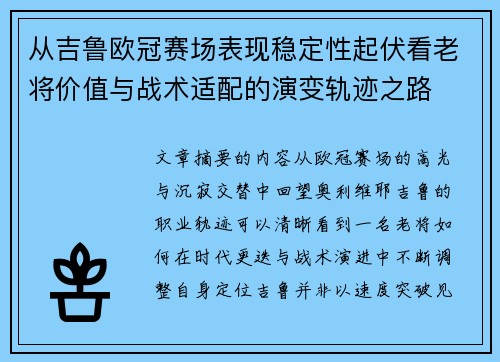 从吉鲁欧冠赛场表现稳定性起伏看老将价值与战术适配的演变轨迹之路