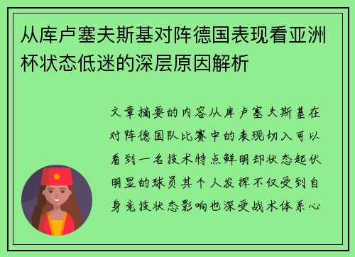 从库卢塞夫斯基对阵德国表现看亚洲杯状态低迷的深层原因解析