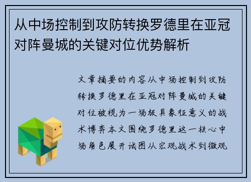 从中场控制到攻防转换罗德里在亚冠对阵曼城的关键对位优势解析