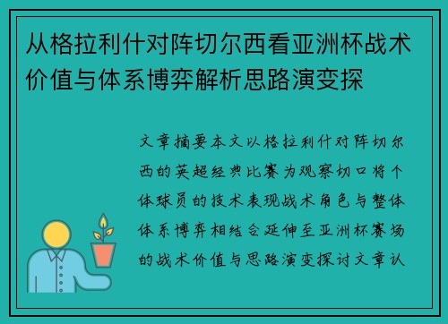 从格拉利什对阵切尔西看亚洲杯战术价值与体系博弈解析思路演变探 从格拉利什对阵切尔西看亚洲杯战术价值与体系博弈解析思路演变探