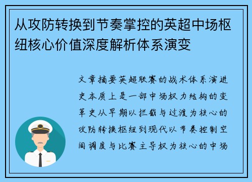从攻防转换到节奏掌控的英超中场枢纽核心价值深度解析体系演变