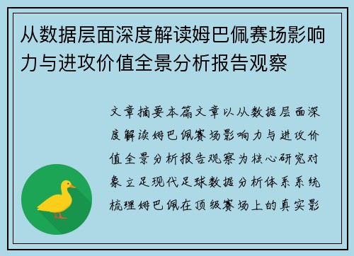 从数据层面深度解读姆巴佩赛场影响力与进攻价值全景分析报告观察 从数据层面深度解读姆巴佩赛场影响力与进攻价值全景分析报告观察