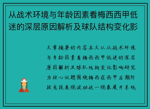 从战术环境与年龄因素看梅西西甲低迷的深层原因解析及球队结构变化影响研究