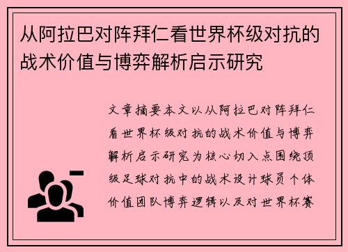 从阿拉巴对阵拜仁看世界杯级对抗的战术价值与博弈解析启示研究