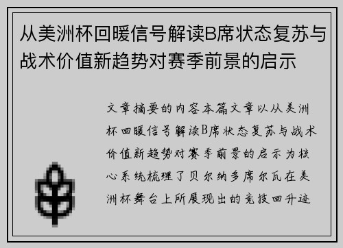 从美洲杯回暖信号解读B席状态复苏与战术价值新趋势对赛季前景的启示