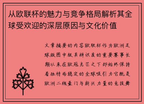 从欧联杯的魅力与竞争格局解析其全球受欢迎的深层原因与文化价值 从欧联杯的魅力与竞争格局解析其全球受欢迎的深层原因与文化价值