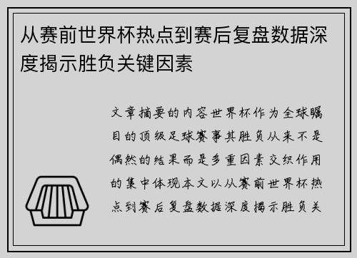 从赛前世界杯热点到赛后复盘数据深度揭示胜负关键因素 从赛前世界杯热点到赛后复盘数据深度揭示胜负关键因素