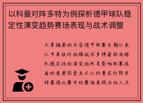 以科曼对阵多特为例探析德甲球队稳定性演变趋势赛场表现与战术调整