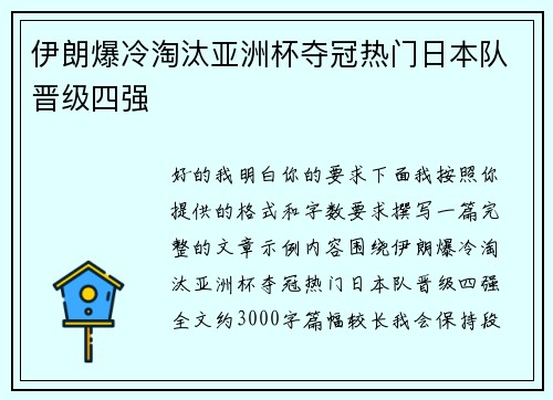 伊朗爆冷淘汰亚洲杯夺冠热门日本队晋级四强