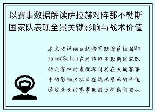 以赛事数据解读萨拉赫对阵那不勒斯国家队表现全景关键影响与战术价值