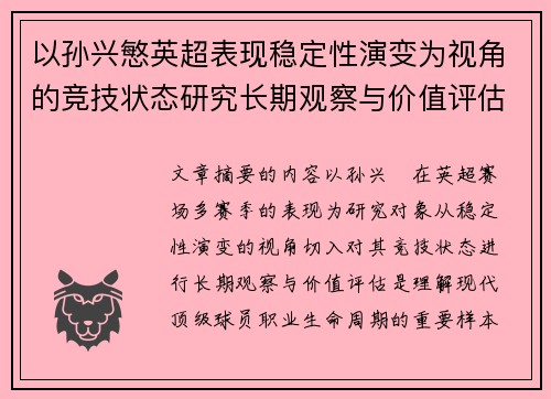 以孙兴慜英超表现稳定性演变为视角的竞技状态研究长期观察与价值评估 以孙兴慜英超表现稳定性演变为视角的竞技状态研究长期观察与价值评估