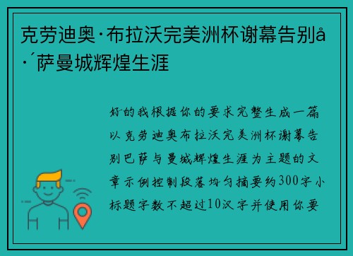 克劳迪奥·布拉沃完美洲杯谢幕告别巴萨曼城辉煌生涯