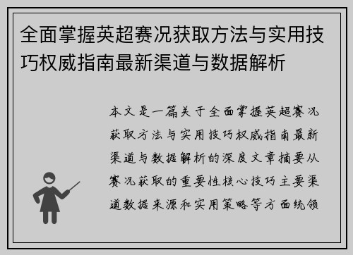 全面掌握英超赛况获取方法与实用技巧权威指南最新渠道与数据解析