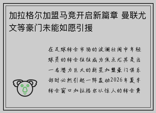 加拉格尔加盟马竞开启新篇章 曼联尤文等豪门未能如愿引援
