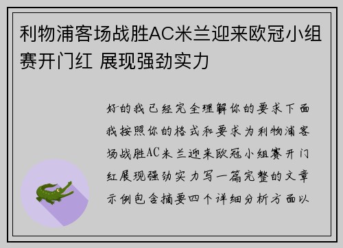 利物浦客场战胜AC米兰迎来欧冠小组赛开门红 展现强劲实力 利物浦客场战胜AC米兰迎来欧冠小组赛开门红 展现强劲实力