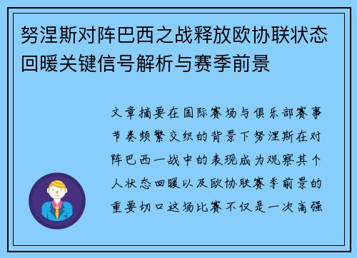 努涅斯对阵巴西之战释放欧协联状态回暖关键信号解析与赛季前景