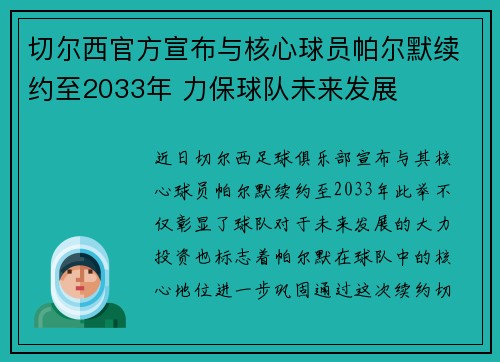 切尔西官方宣布与核心球员帕尔默续约至2033年 力保球队未来发展 切尔西官方宣布与核心球员帕尔默续约至2033年 力保球队未来发展