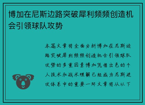博加在尼斯边路突破犀利频频创造机会引领球队攻势