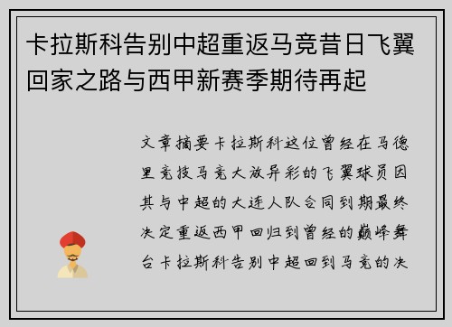 卡拉斯科告别中超重返马竞昔日飞翼回家之路与西甲新赛季期待再起 卡拉斯科告别中超重返马竞昔日飞翼回家之路与西甲新赛季期待再起