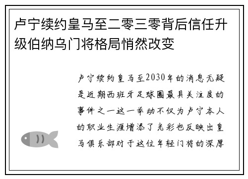 卢宁续约皇马至二零三零背后信任升级伯纳乌门将格局悄然改变